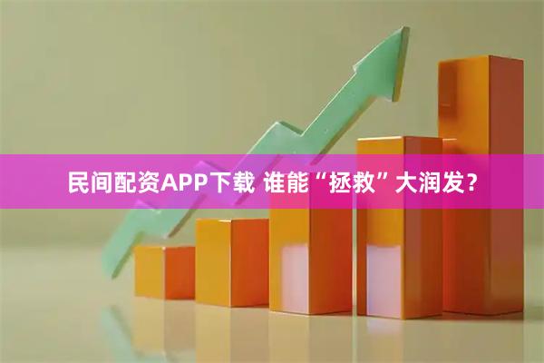 民间配资APP下载 谁能“拯救”大润发？