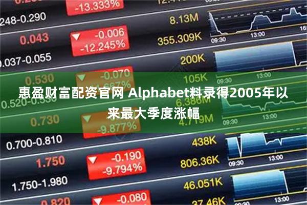 惠盈财富配资官网 Alphabet料录得2005年以来最大季度涨幅