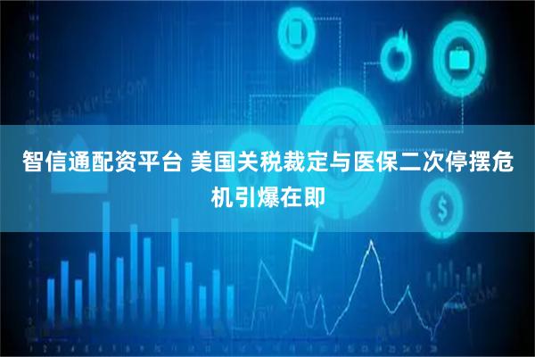 智信通配资平台 美国关税裁定与医保二次停摆危机引爆在即