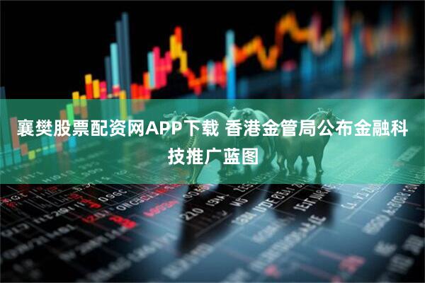 襄樊股票配资网APP下载 香港金管局公布金融科技推广蓝图
